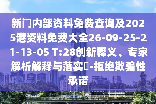 新門內(nèi)部資料免費(fèi)查詢及2025港資料免費(fèi)大全26-09-25-21-13-05 T:28創(chuàng)新釋義、專家解析解釋與落實(shí)?-拒絕欺騙性承諾