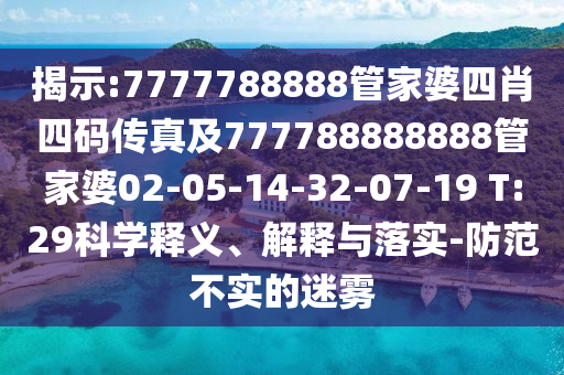 揭示:7777788888管家婆四肖四碼傳真及777788888888管家婆02-05-14-32-07-19 T:29科學(xué)釋義、解釋與落實(shí)-防范不實(shí)的迷霧